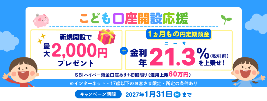 SBI新生銀行 こども口座開設キャンペーンバナー