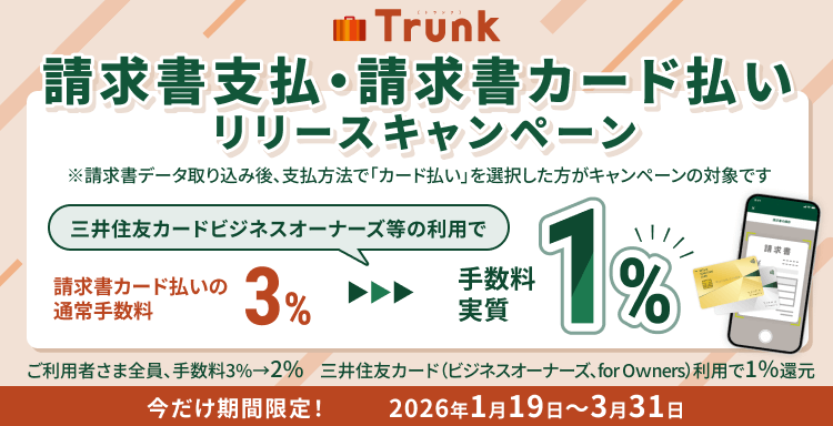 Trunk請求書支払・請求書カード払いリリースキャンペーンバナー