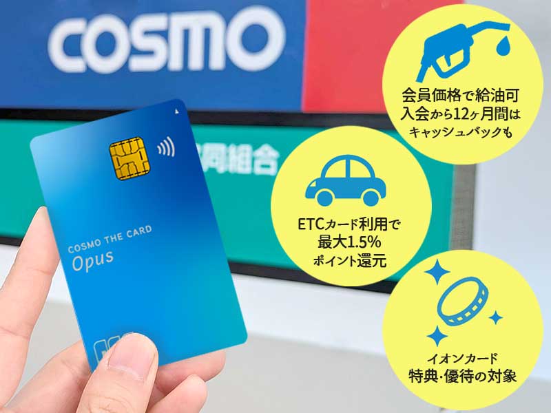 コスモ・ザ・カード・オーパスのメリット