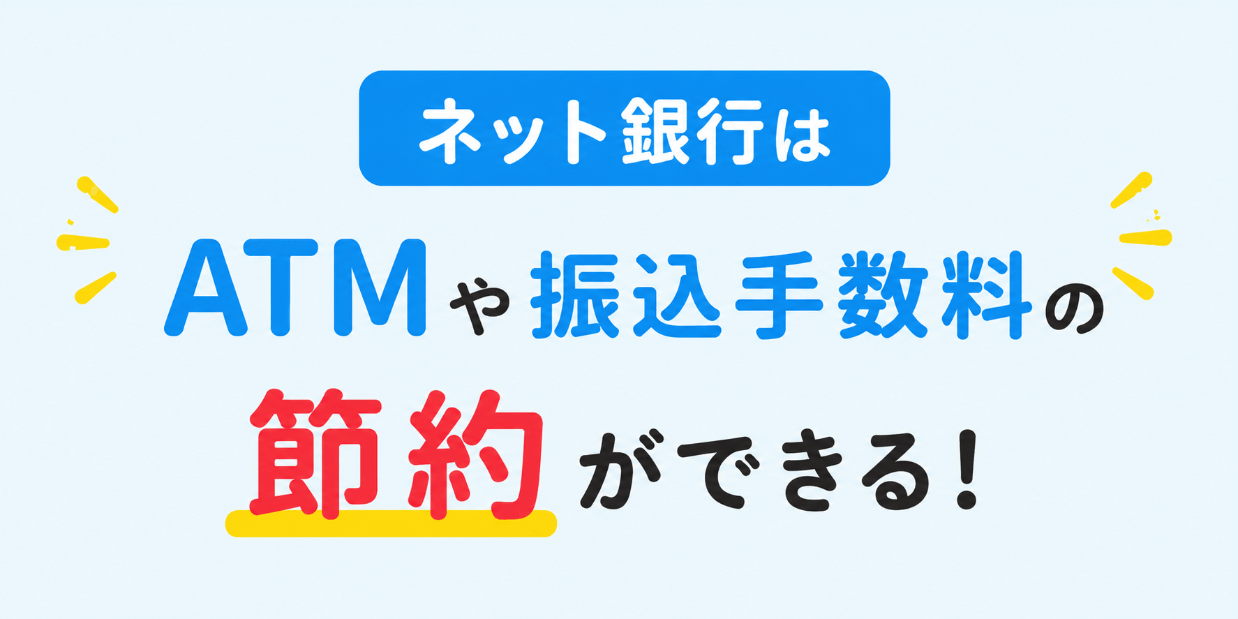 ネット銀行はATMや振込手数料の節約ができる