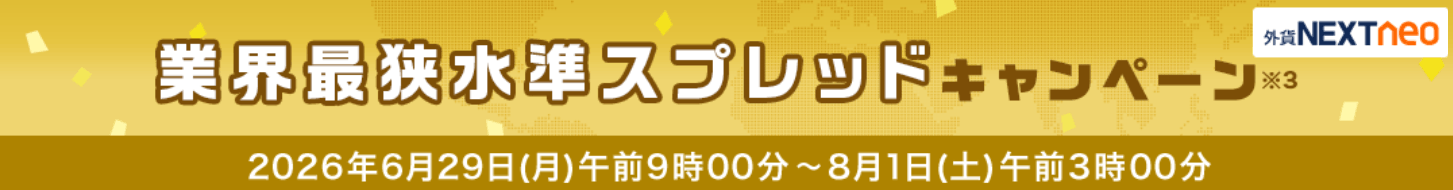 外為どっとコムのスプレッドキャンペーン