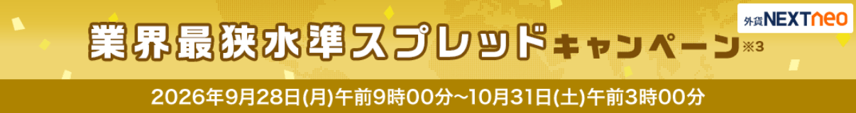 外為どっとコムのスプレッドキャンペーン