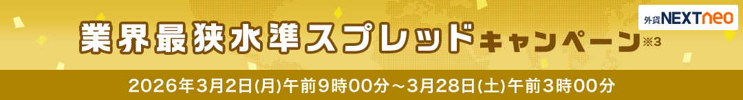 外為どっとコムのスプレッドキャンペーン