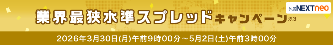 外為どっとコムのスプレッドキャンペーン