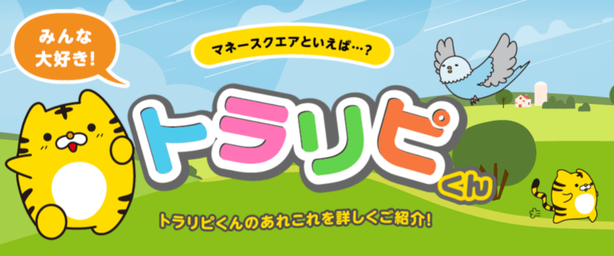 マネースクエアのトラリピくん画像