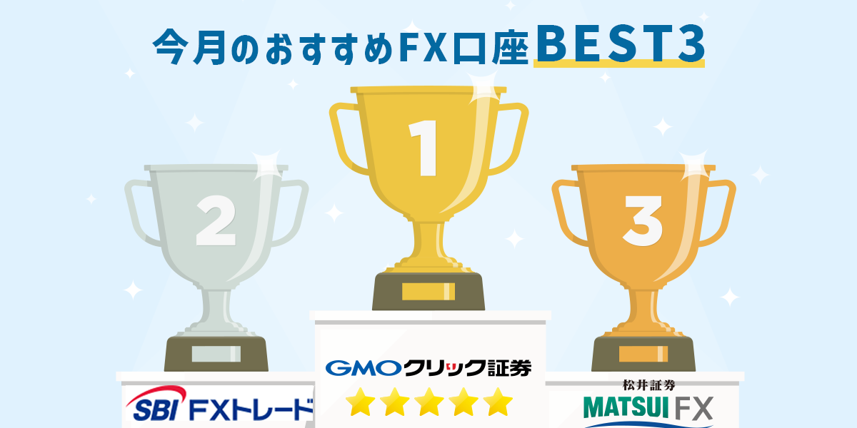 今月のおすすめFX口座BEST3（3月時点）