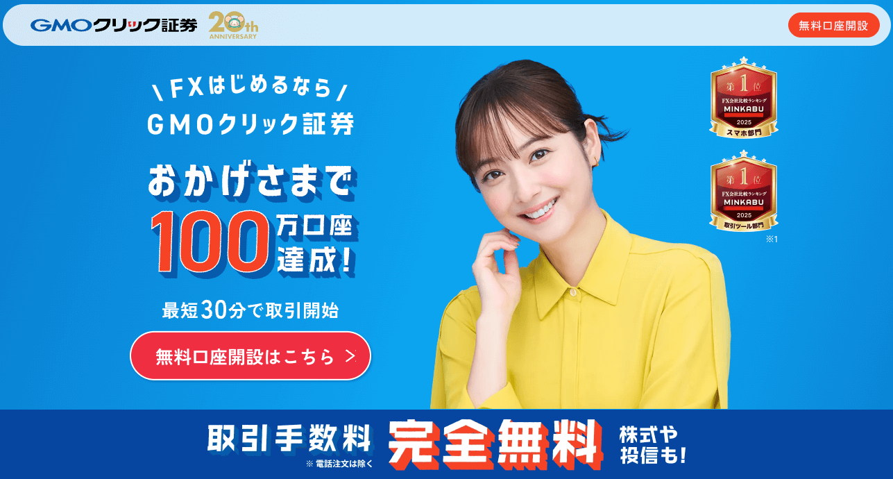 GMOクリック証券バナー画像