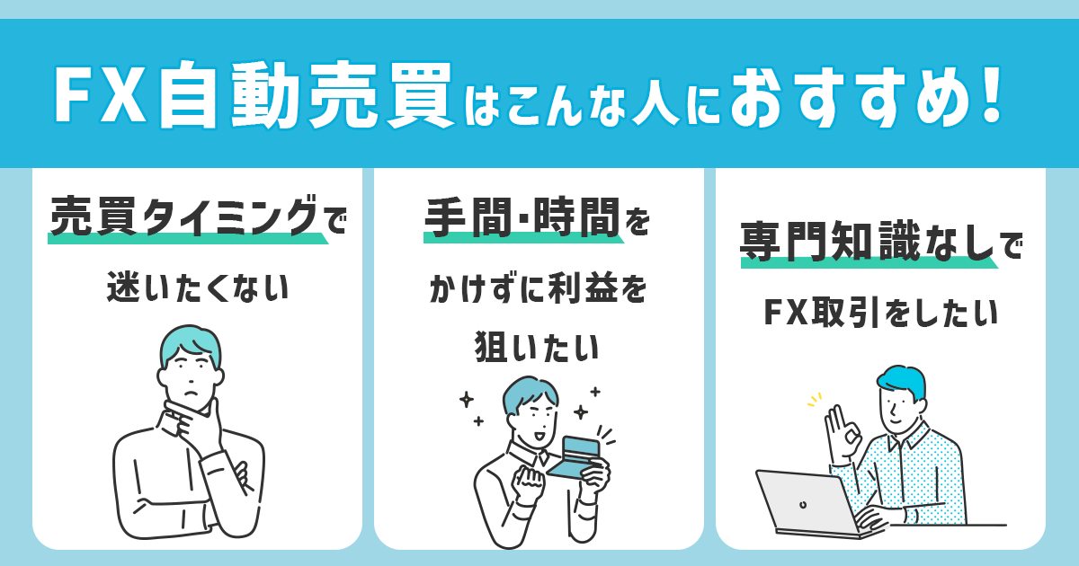 自動売買がおすすめな人
