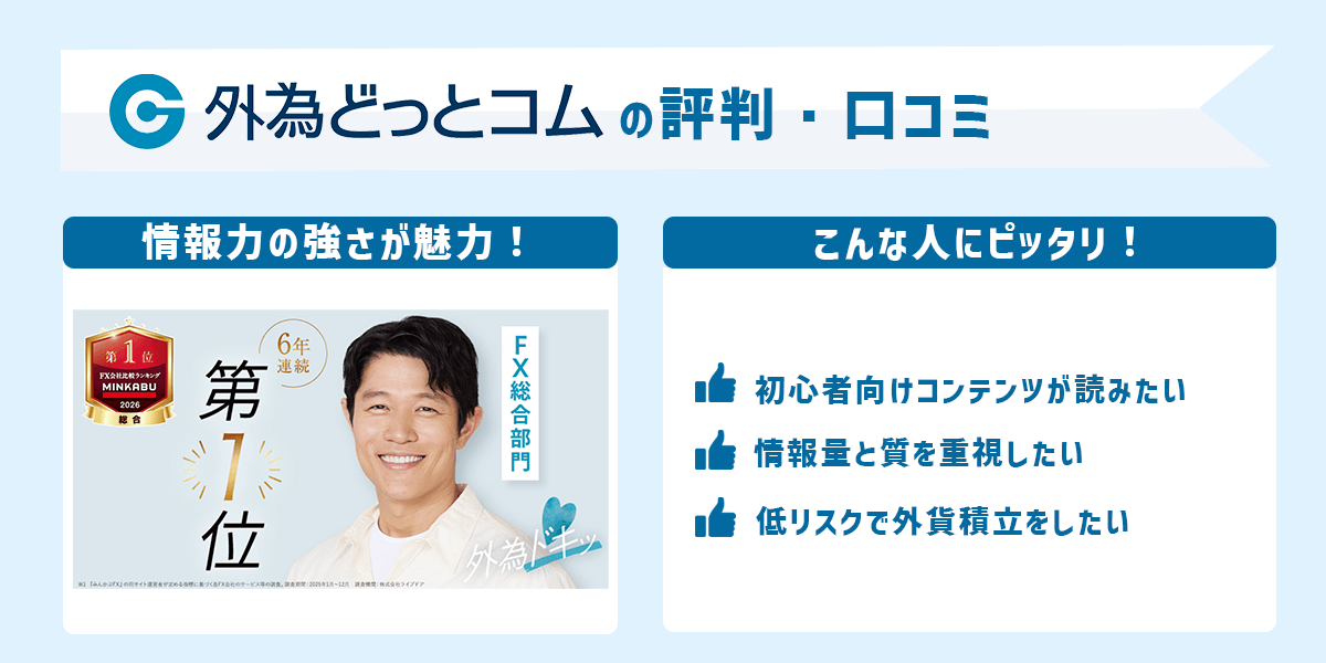 外為どっとコム (外貨ネクストネオ) の評判・口コミ＆おすすめ評価ポイント