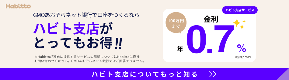 GMOあおぞらネット銀行ハビト支店のバナー