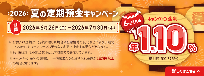ローソン銀行 2026夏の定期預金キャンペーン 6ヵ月もの年1.10%バナー