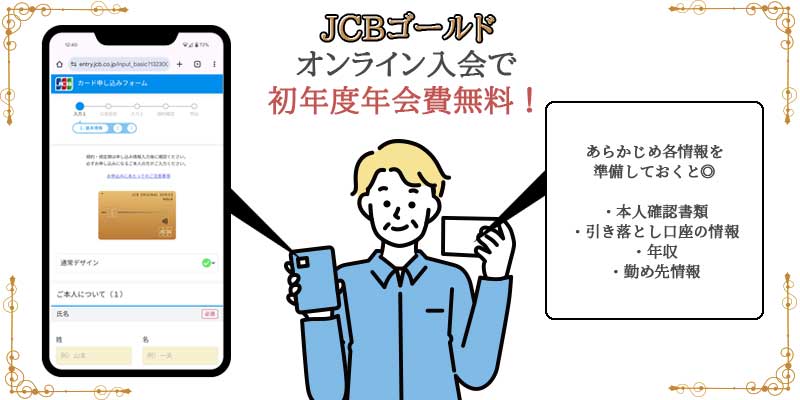 JCBゴールドはオンライン入会で初年度無料