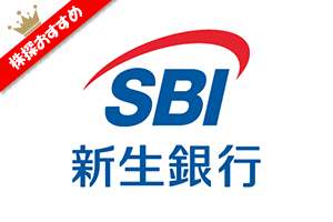 SBI新生銀行採点おすすめバッジ