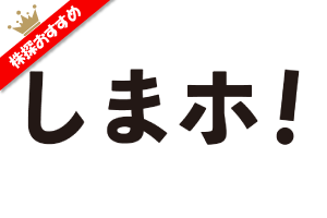 しまホ！サムネ