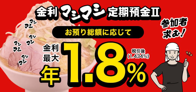 きらやか銀行定期預金キャンペーン「金利マシマシ定期預金」サムネ