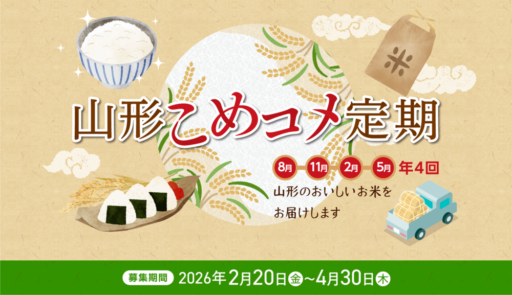 きらやか銀行「山形こめコメ定期」バナー