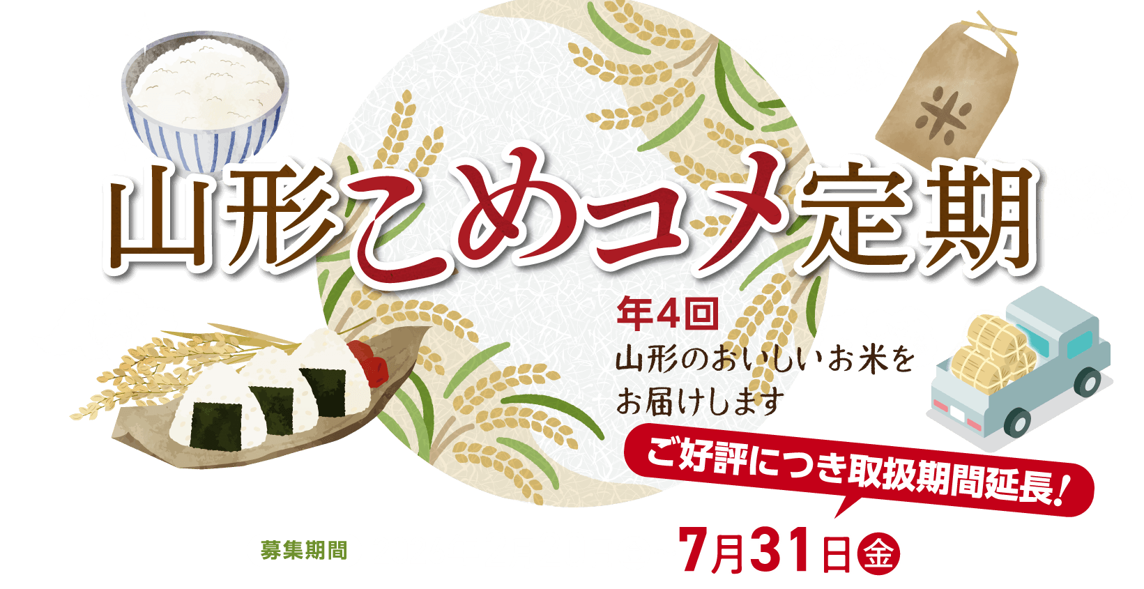 きらやか銀行「山形こめコメ定期」バナー