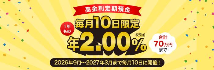 きらやか銀行 毎月10日限定高金利定期預金 1年もの 年2.00%