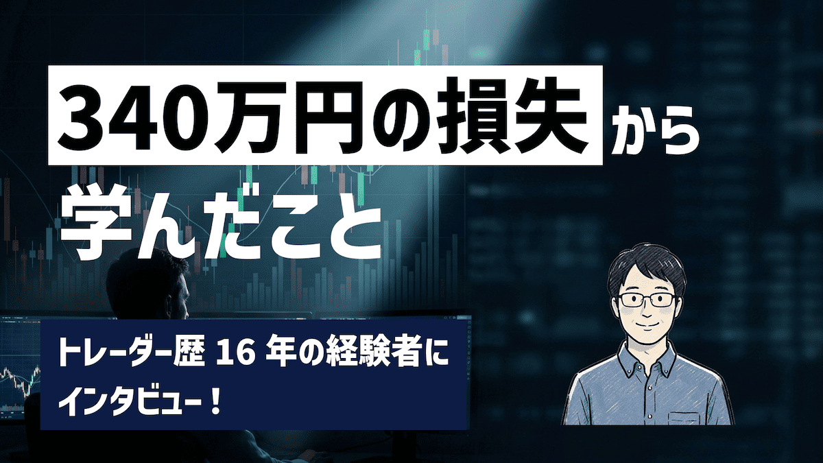 140万円溶かした学生時代。16年間トレードを続けるFX経験者に、FXのコツやおすすめ会社を聞いてみた