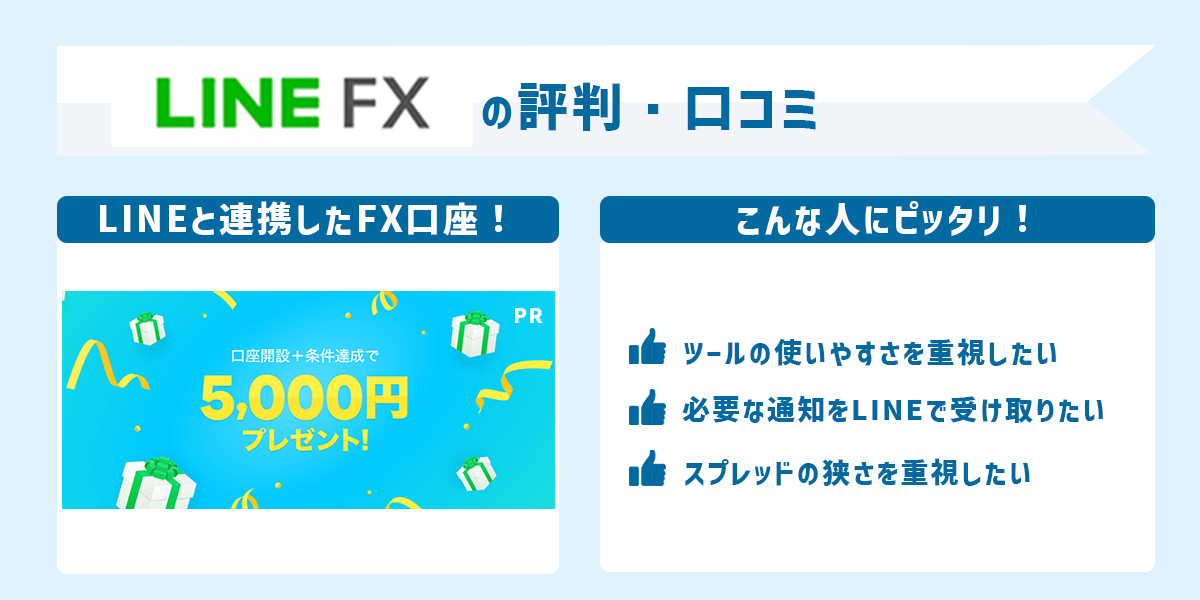 LINE FXの評判・口コミ＆おすすめ評価ポイント｜気になるキャンペーンのやり方もわかりやすく解説