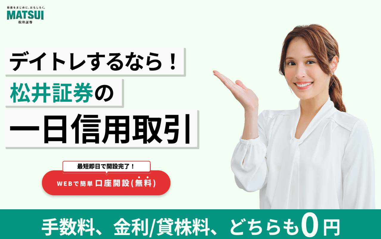 松井証券 一日信用取引