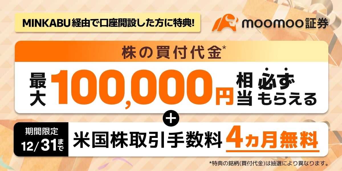 ミンカブ×moomoo証券タイアップ