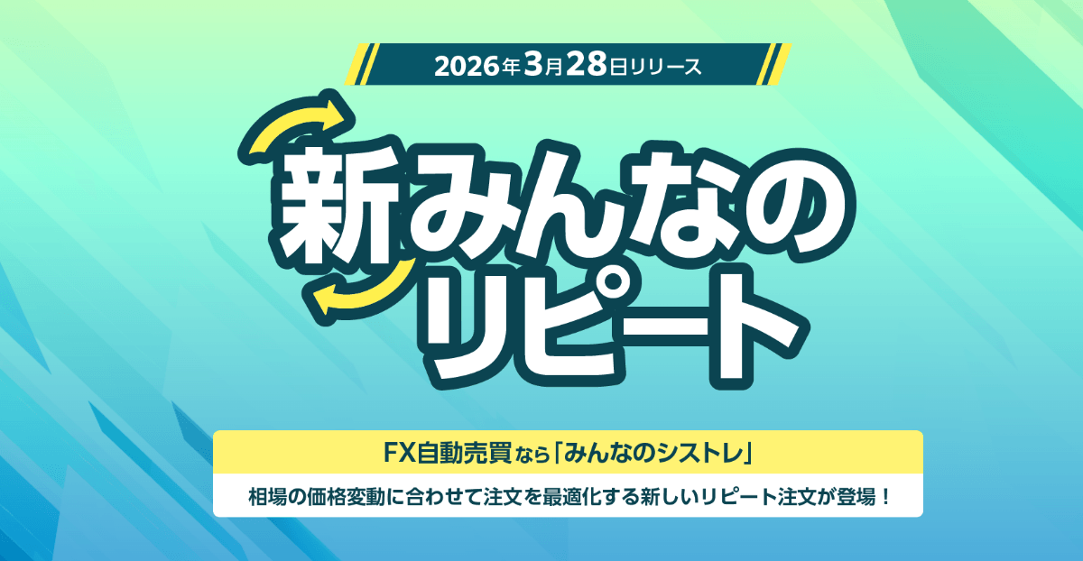 新みんなのリピート