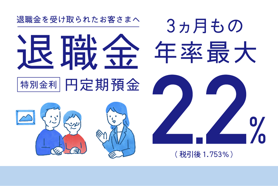 みずほ銀行 退職金特別金利円定期預金キャンペーンバナー
