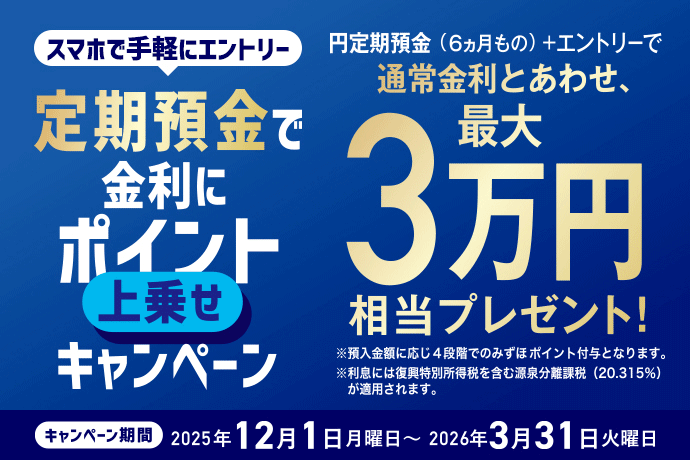 定期預金で金利にポイント上乗せキャンペーンバナー