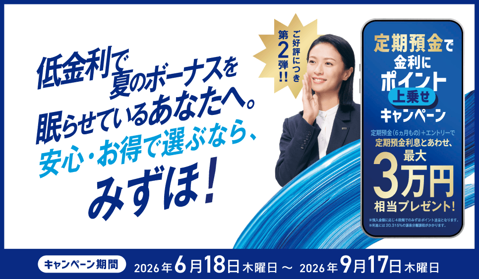みずほ銀行 定期預金で金利にポイント上乗せキャンペーン第2弾バナー