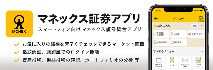 マネックス証券アプリの画面