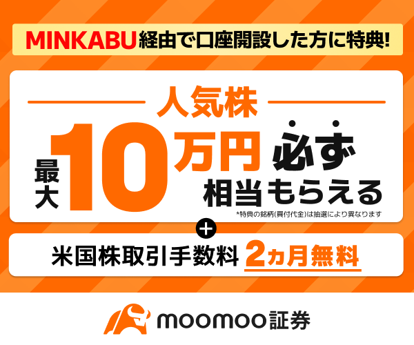 moomoo証券タイアップ
