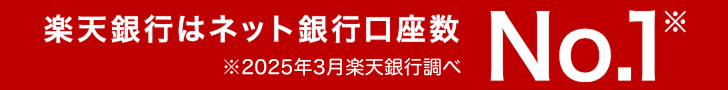 楽天銀行バナー