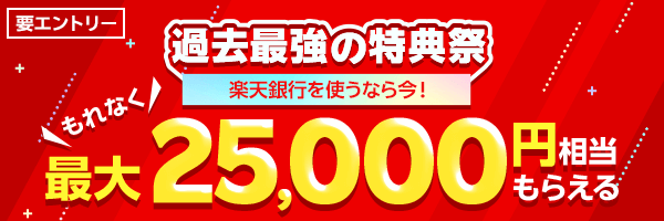 楽天銀行の過去最強の特典祭キャンペーンバナー