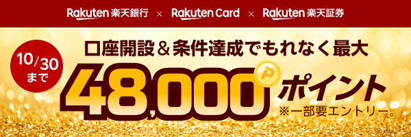楽天銀行 口座開設＆条件達成でもれなく最大48,000ポイントバナー