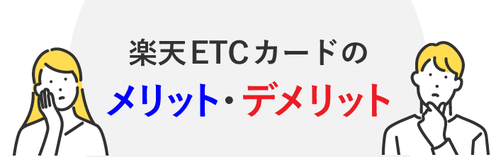 楽天ETCカードのメリット・デメリット