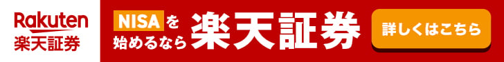 楽天証券NISAバナー