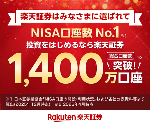 楽天証券の口座開設ページ