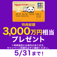 楽天銀行PRバナー