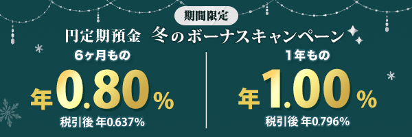 楽天銀行の冬のボーナスキャンペーンバナー