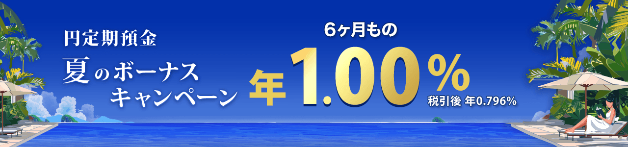 楽天銀行 円定期預金夏のボーナスキャンペーンバナー
