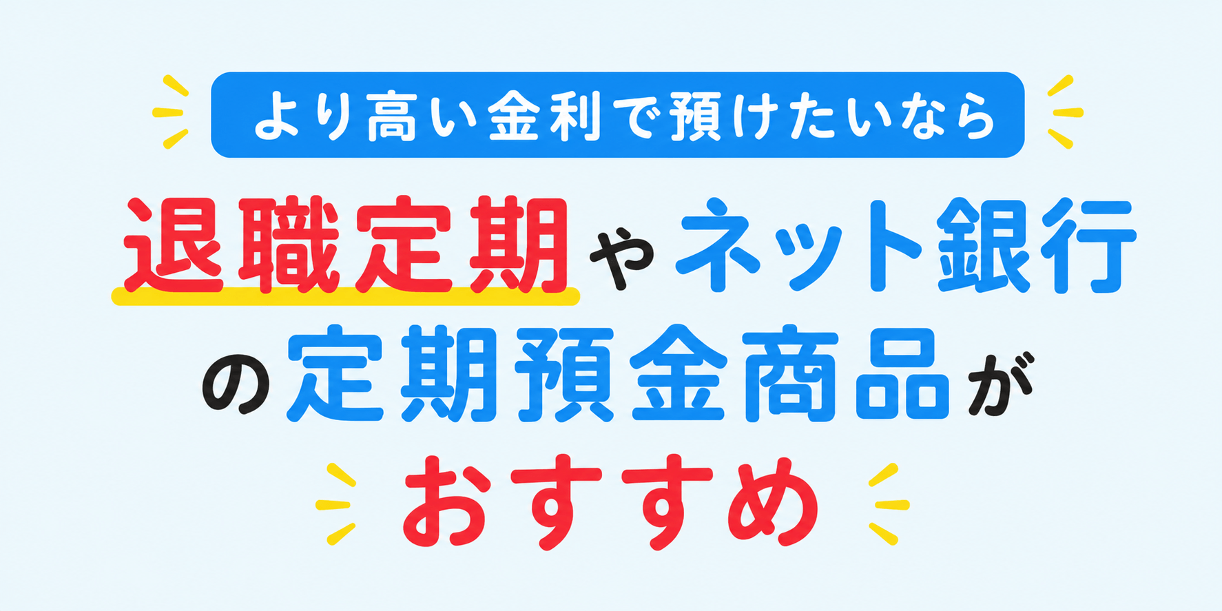 退職定期 vs ネット銀行の通常定期預金
