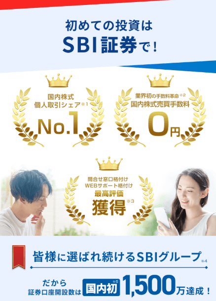 SBI証券の口座開設ページ