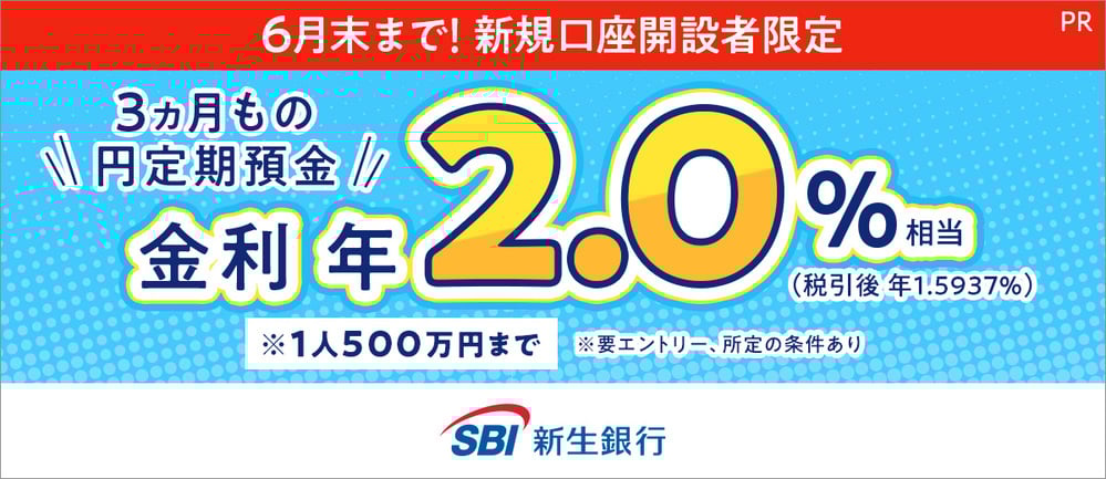 SBI新生銀行のスタートアップ円定期預金 上乗せ金利キャンペーンバナー