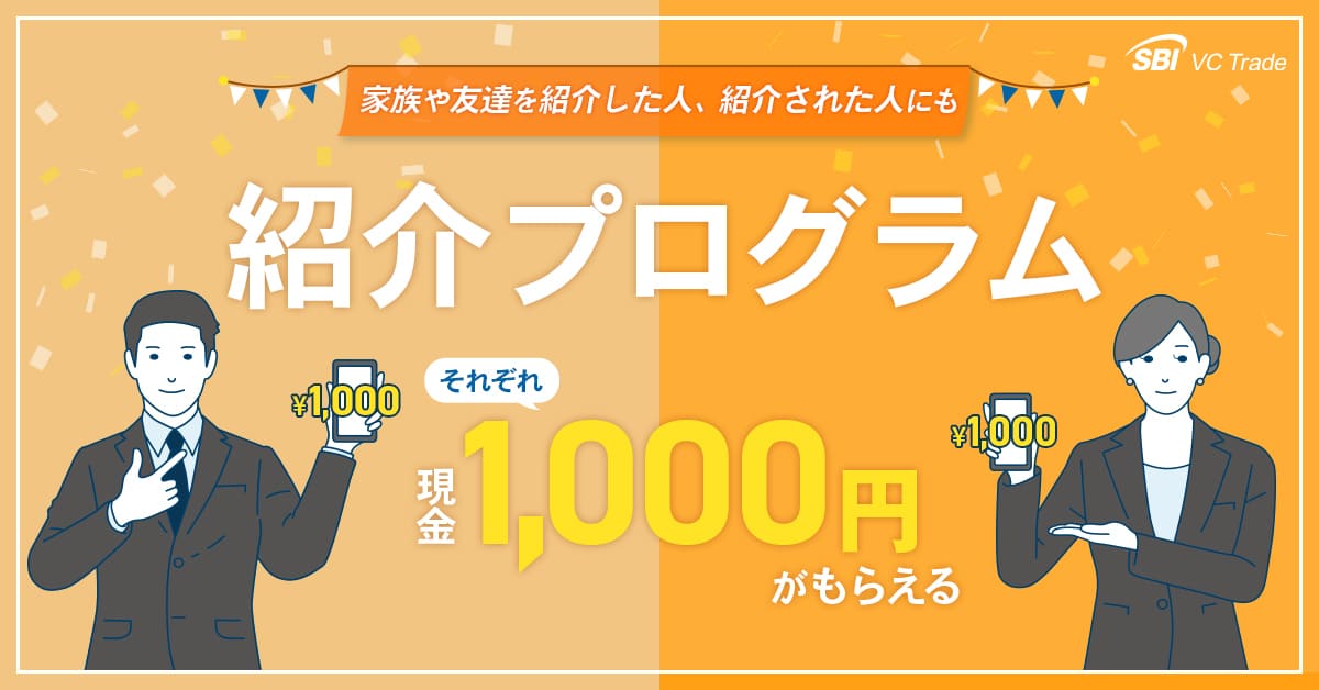 SBI VCトレードの紹介プログラム