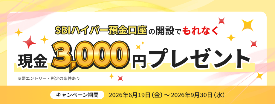 SBIハイパー預金口座の開設でもれなく現金3,000円プレゼントキャンペーンバナー