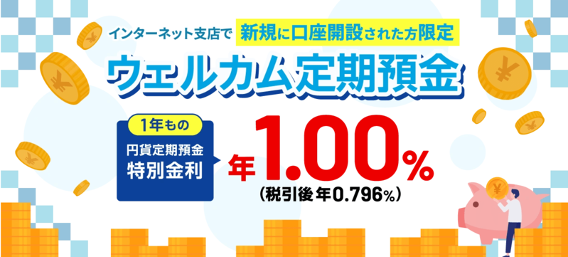静岡銀行「ウェルカム定期預金」ロゴ