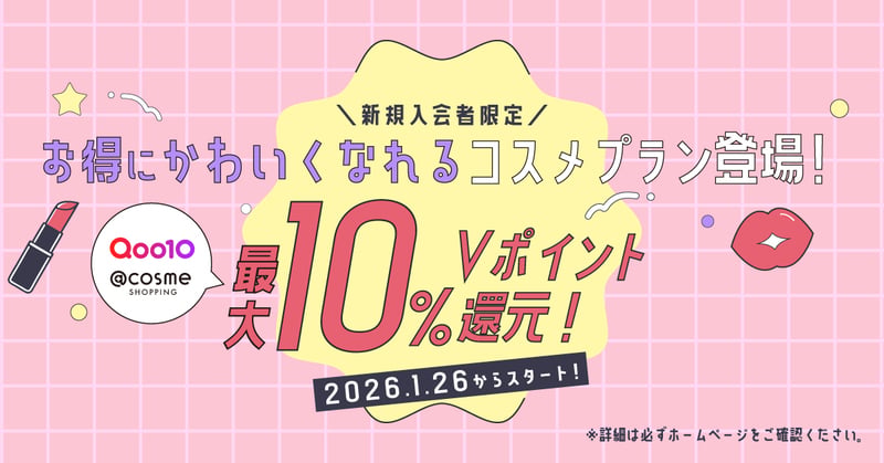 コスメ最大10％還元プラン