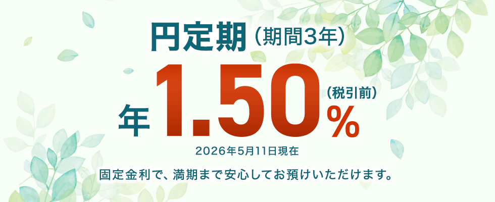 ソニー銀行3年定期預金PRバナー