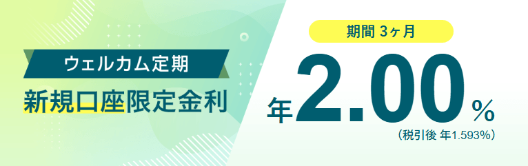 ソニー銀行 ウェルカム定期 新規口座限定金利 期間3ヶ月 年2.00%